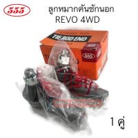 555 ลูกหมากคันชักนอก REVO 4WD , NEW FORTUNER 2015-2019 จำนวน 2 ตัว รหัส.SE-A121