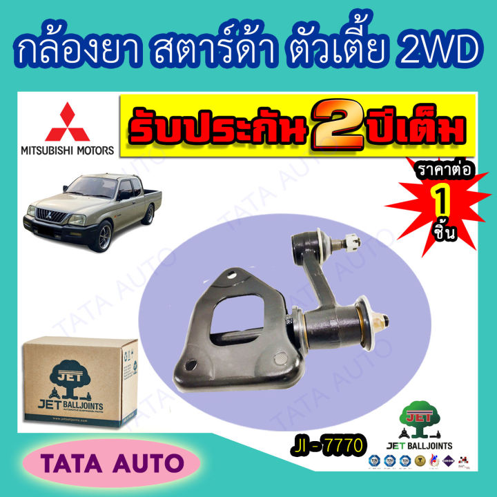 jetกล้องยา-มิตซูบิชิ-สตาร์ด้า-ตัวเตี้ย2wd-ปี-96-05-ji-7770