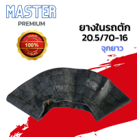 ยางในรถตัก 20.5/70-16 จุกยาว, รองคอ 20.5/70-16 ?ยี่ห้อ MASTER PREMIUM, Aulice, Roag Pioneed? เนื้อยางเหนียวทนทาน ?(ราคาต่อ1เส้น)?สินค้าหายาก มีจำนวนจำกัด