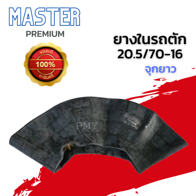 ยางในรถตัก 20.5/70-16 จุกยาว, รองคอ 20.5/70-16 🌈ยี่ห้อ MASTER PREMIUM, Aulice, Roag Pioneed🌈 เนื้อยางเหนียวทนทาน 🔥(ราคาต่อ1เส้น)🔥สินค้าหายาก มีจำนวนจำกัด