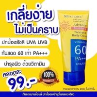 My Choice ครีมกันแดด Vitamin E 60 PA+++(แท้?)