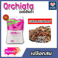 *ส่งฟรี* เปลือกสน ORCHIATA เบอร์5 ขนาด 9-12 มิล กระสอบเต็ม 35 ลิตร ตรา Besgrow เปลือกสนนิวซีแลนด์ วัสดุปลูก เปลือกสนปลูกกล้วยไม้ วัสดุปลูกกล้วยไม้