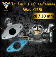 เรือนลิ้นเร่ง Wave125i ลิ้น28 mm / ลิ้น30 mm + คอหรีดแต่ง เรือนลิ้นเร่ง125i +คอหรีด125i