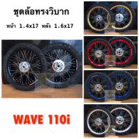 ชุดล้อทรงวิบาก หน้า 1.4x17, หลัง 1.6x17 รถ WAVE 110i **หน้าดิส-หลังดั้ม** พร้อมยางนอกวิบาก+ยางใน วงล้อคุณภาพดี ยี่ห้อ AKEI สายลุยห้ามพลาด!!!