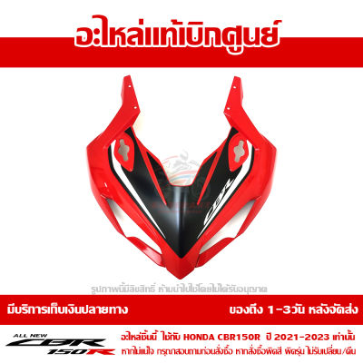 ฝาครอบไฟหน้า ตัวบน CBR150R ปี 2021 รถสี TRI COLOR พร้อม Sticker ชุดสี ของแท้ เบิกศูนย์ รหัส 64200-K45-TR0ZA ส่งฟรี เก็บเงินปลายทาง