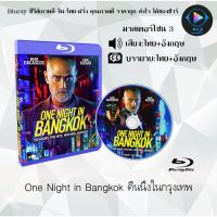 Bluray เรื่อง One Night in Bangkok คืนนึงในกรุงเทพ (เสียงไทยมาสเตอร์+เสียงอังกฤษ+บรรยายไทย)