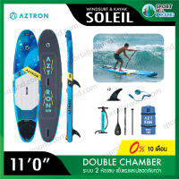 Aztron Soleil 110" Windsurf Sup board วินเซิร์ฟ บอร์ดยืนพาย บอร์ดลม มีบริการหลังการขาย รับประกัน 1 ปี