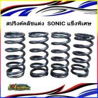 สปริงค์คลัชแต่งแข็งพิเศษ รุ่น SONIC