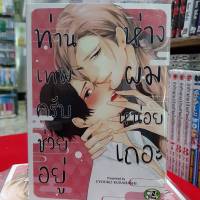 การ์ตูนวาย หนังสือการ์ตูนวาย เรื่่อง ท่านเทพครับช่วยอยู่ห่างผมหน่อยเถอะ จบในเล่ม