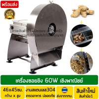 เครื่องซอยขิง ไฟฟ้า เชิงพาณิชย์ กำลังการผลิต150Kg./1ชั่วโมง กำลังไฟ60วัตต์ (W) เครื่องหั่นขิง เครื่องสไลด์ขิง เครื่องซอยขิงขนาดเล็ก