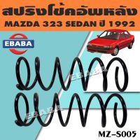 สปริง สปริงโช้คอัพหลัง สปริงโช้คอัพรถยนต์ #หลัง สำหรับ MAZDA 323 SEDAN รหัส MZ-S005 (1 คู่) ยี่ห้อ NDK