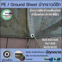 ( โปรโมชั่น++) คุ้มค่า ผ้ากราวด์ชีท groundsheet ผ้ารองพื้นเต๊นท์ ผ้าใบหลังคา ผ้า PE สีขี้ม้า 4x4 4x5 4x6 4x7 4x8 4x10 4x12 กันน้ำ รูร้อยรอบ ราคาสุดคุ้ม ผ้าใบ ผ้าใบ กันแดด ผ้าใบ กัน ฝน ผ้าใบ กันสาด