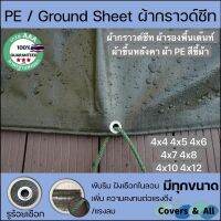 ( Promotion+++) คุ้มที่สุด ผ้ากราวด์ชีท groundsheet ผ้ารองพื้นเต๊นท์ ผ้าใบหลังคา ผ้า PE สีขี้ม้า 4x4 4x5 4x6 4x7 4x8 4x10 4x12 กันน้ำ รูร้อยรอบ ราคาดี ผ้าใบ ผ้าใบ กันแดด ผ้าใบ กัน ฝน ผ้าใบ กันสาด