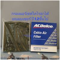 กรองแอร์คาร์บอนAcdelcoเชฟโคโรลาโด้,เทเลเบเซอร์