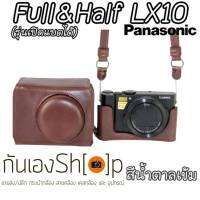 Full Case Panasonic LX10 รุ่นเปิดแบตได้