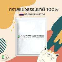 ♘ทรายแมว No Brand กากมันสำปะหลัง ธรรมชาติ ไร้สารเคมี 100 เก็บกลิ่นดีที่สุด ลูกแมวใช้ได้ ทิ้งชักโครกได้ ส่งฟรี ขนาด6ปอนด์❥