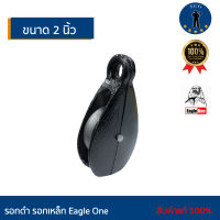 รอกดำ รอกเหล็ก Eagle One 2 นิ้ว