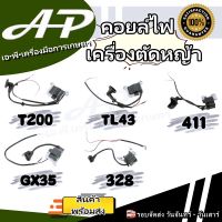 คอยล์ไฟ คอยไฟ เครื่องตัดหญ้า รุ่น T200 รุ่น TL43 รุ่น 411 รุ่น GX35 รุ่น 328