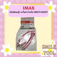 Imax เอ็นตัดหญ้า อะไหล่ สำหรับ IMGT-002GT