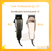 VORK ปัตตาเลี่ยนมีสาย รุ่น V2 รับประกันมอเตอร์ 1ปี ลับคมแล้วพร้อมใช้งาน ปัตตาเลี่ยนแบบมาตรฐาน รุ่น V2