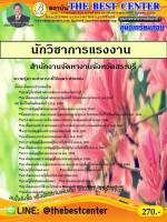 BC-1120 คู่มือเตรียมสอบนักวิชาการแรงงาน สำนักงานจัดหางานจังหวัดสระบุรี