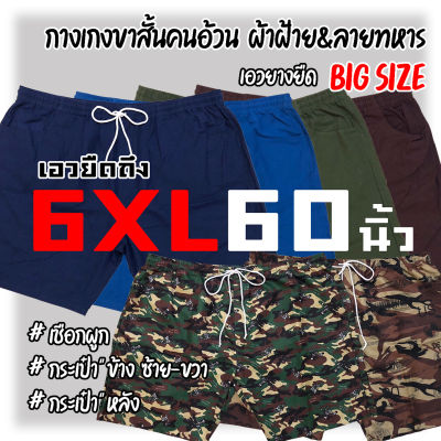 กางเกงขาสั้นคนอ้วน Big Size [เอวยืดถึง 60นิ้ว] ไซส์ใหญ่ เชือกผูก กระเป๋าข้างซ้าย-ขวา กระเป๋าหลัง ใหญ่ สบายมากๆ