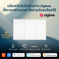 Tuya Zigbee Curtain Swtich สวิตช์เปิดปิดม่านผังผนัง ตั้งเวลานอกบ้านผ่านแอป รุ่น KES สั่งงานด้วยเสียง Google Home/Alexa สัญญาณ Zigbee