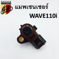 แมพเซนเซอร์ map sensor สำหรับรถรุ่น wave110i เวฟ110i เกรดA MAP Sensor