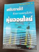 หนังสือมือสอง#เสริมรายได้ด้วยการลงทุนไปกับหุ้นออนไลน์ ถ่/ ผู้เขียน Smart Trader (สมาท เทรดเดอร์)