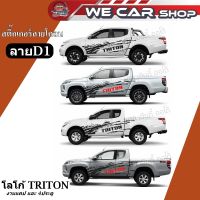 สติ๊กเกอร์ลายโคลน สติ๊กเกอร์แต่งซิ่ง ลายD1 โลโก้  TRITON สำหรับรุ่น 4ประตูและแคป  ( งานตัดโรงงานไทยไม่ใช่งานเกรดจีน) (1 ชุด 2 ข้าง) พร้อมส่ง