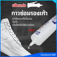 H.S. กาวพิเศษสำหรับซ่อมรองเท้า แบบกันน้ำ100%  กาวเรซินอ่อน shoe repair glue