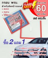 **2 แถม 1**  กรอบใส่ป้ายพรบ. ภาษีรถยนต์ อะคริลิคใส No.S59   (3 ชิ้น/แพ็ค ราคา 60 บาท)