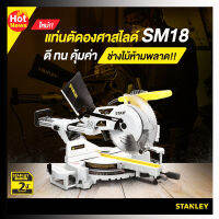 แท่นตัดองศาสไลด์ 10 นิ้ว STANLEY SM18 ใหม่ล่าสุด