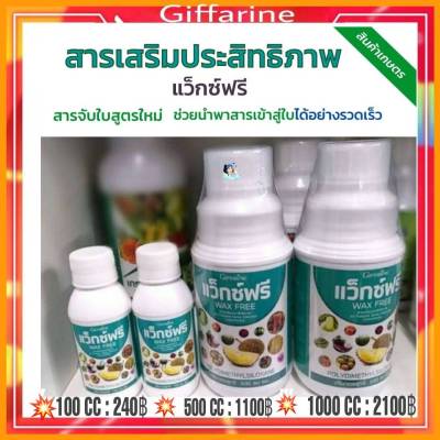 กิฟฟารีน ปุ๋ยน้ำทางใบ สารจับใบ สวน ปุ๋ย กิฟฟารีน แว็กซ์ฟรี Wax Free สารเสริมประสิทธิภาพ แก้ปัญหาการฉีดพ่นช่วงหน้าฝน 2 คะแนน