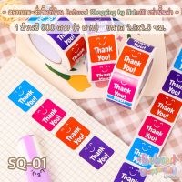 ?พร้อมส่งค่ะ?[SQ-01]สติ๊กเกอร์ขอบคุณ Thank You Sticker ขนาด 2.5 ซม. แบบสี่เหลี่ยม