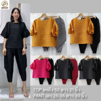 2MUAY รุ่น GJO9319/ GSA23009 FLARE SLEEVE TOP WITH PANT PLEAT SET เซ็ตพลีทคุณภาพ 5สี FREESIZE