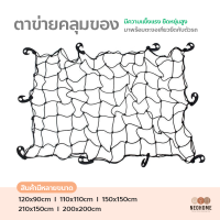 NeoHome ตาข่ายคลุมแร็คหลังคา ตาข่ายยางยืด อเนกประสงค์ ตาข่ายคลุมสัมภาระท้ายรถ