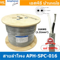 [ 100 เมตร ] APH-SPC-016 สายลำโพง Amphenol AWG16 ขนาด 1.31 mm² Amphenol Speaker Cacle 2 Core Hight Professonal 16 AWG สายลำโพงแอมฟินอล ทองแดงเเท้ เคลือบดีบุก 2C x 16AWG สายลำโพง 16AWG 2Cx16AWG คอร์ Speaker Cable สายแอมฟินอล สายต่อลำโพง Amphenol Origina