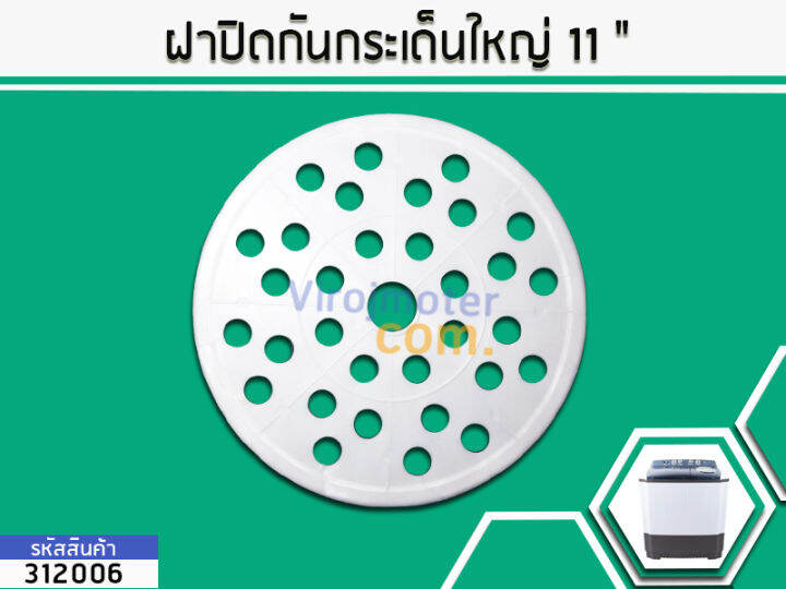 ฝาปิดถังปั่นแห้งกันกระเด็นเครื่องซักผ้า-11-นิ้ว-28-cm-lg-samsung-panasonic-haier-pal-และทั่วไป-312006