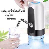 เครื่องกดน้ำดื่ม อัตโนมัติ Automatic Water Dispenser เครื่องปั๊มน้ำแบบสมาร์ทไร้สายอัจฉริยะ ชาร์จUSB