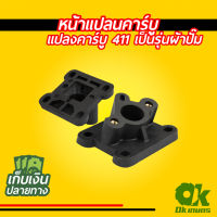 ไฟเบอร์คาร์บู เครื่องตัดหญ้า NB411 / RBC411 หน้าแปลนคาร์บู แปลงคาร์บูเป็นรุ่นผ้าปั๊ม