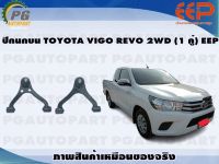 ปีกนกบน TOYOTA VIGO REVO 2WD (1 คู่)/EEP