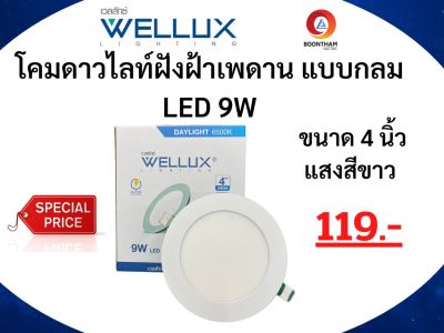 WELLUX โคมดาวน์ไลท์led โคมเพดานled โคมดาวน์ไลท์4นิ้ว 9W 5นิ้ว12W 8นิ้ว18W ฝังฝ้าเพดานแบบกลม แสงสีขาว