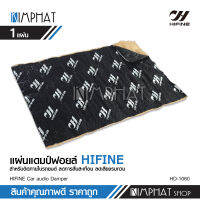 Hifine Sound Damping แผ่นแดมป์ฟอยล์/Dramp Foil คุณภาพดี ลดความร้อน/ติดช่วยลดการสั่น/เก็บเสียง (ขนาด 100cm.x60cm) Hifine Damper car audio จำนวน1แผ่น