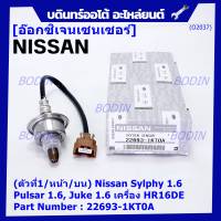 ***ราคาพิเศษ*** ออกซิเจน เซนเซอร์ใหม่แท้(ตัวที่1/หน้า/บน)Nissan Sylphy 1.6 , Pulsar 1.6, Juke 1.6 เครื่อง HR16DE  Nissan number : 22693-1KT0A (พร้อมจัดส่ง)