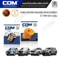 กรองน้ำมันเครื่อง กรองดักน้ำ FORD RANGER, EVEREST,  MAZDA BT50, FIGHTER , ไส้กรอง COM