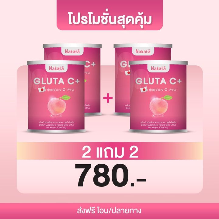 ขายดีอันดับ-1-2-แถม-2-ส่งฟรี-ไม่ต้องใช้-cod-เซตคู่จิ้น-นาคาตะ-nakata-กลูต้า-ซีสูตรบำรุงผิว-ของนาคาตะ