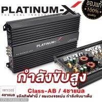 PLATINUM-X เพาเวอร์แอมป์ CLASS-AB 4CH เพาเวอร์กำลังขับสูง แจ๊คทิฟฟานี่ เพาเวอร์รถยนต์ POWERAMP เครื่องเสียงรถยนต์ แอมป์รถยนต์ พาวเวอร์ ขายดี 8000 1800 990