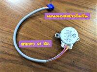 มอเตอร์สวิงแอร์ สเต็ปปิ้ง ยี่ห้อ ไดกิ้น 24BY J48 12V DC สายยาว 21 ซม.มอเตอร์สวิงแอร์ไดกิ้น สเต็ปปิ้งแอร์ไดกิ้น