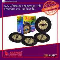 SUMO ใบตัดเหล็ก ตัดสแตนเลส 4 นิ้ว Fast Cut ขนาดความบาง 1 มิล ของแท้ ราคาถูก (กล่อง/50ใบ)